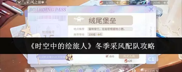 《时空中的绘旅人》冬季采风配队攻略