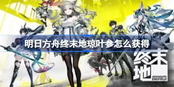 明日方舟终末地全地图滑索怎么搭建 明日方舟终末地全地图滑索点位分享