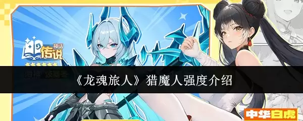 《龙魂旅人》猎魔人强度介绍