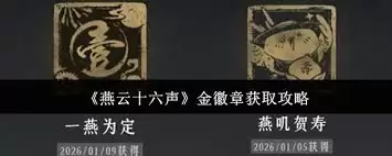 燕云十六声周年庆限定金色徽章如何获取