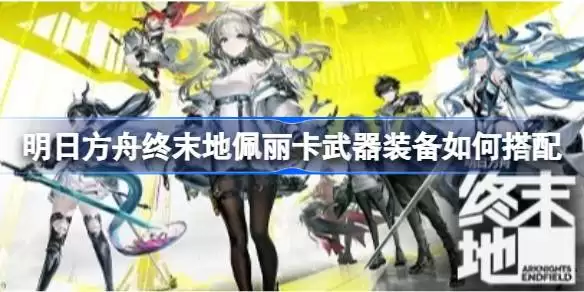 明日方舟终末地六星干员怎么自选 明日方舟终末地六星干员自选推荐