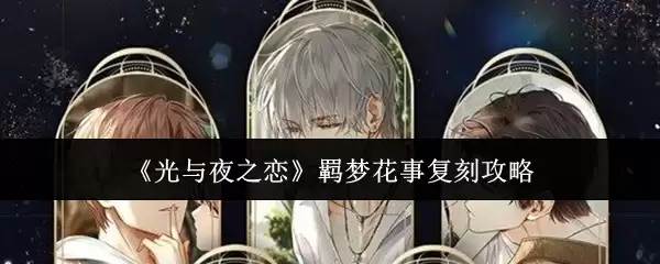 《光与夜之恋》羁梦花事复刻攻略