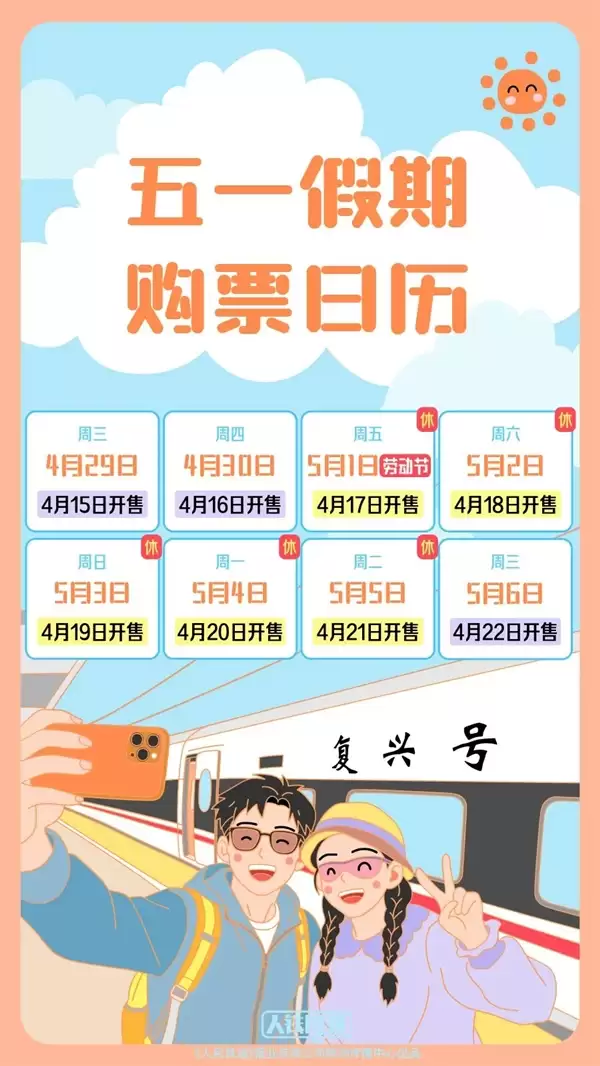 定好闹钟：五一火车票即将开售 附抢票日历