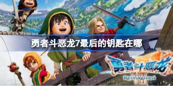 勇者斗恶龙7最后的钥匙在哪 勇者斗恶龙7最后的钥匙获取方法