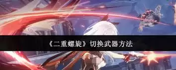 二重螺旋如何切换武器