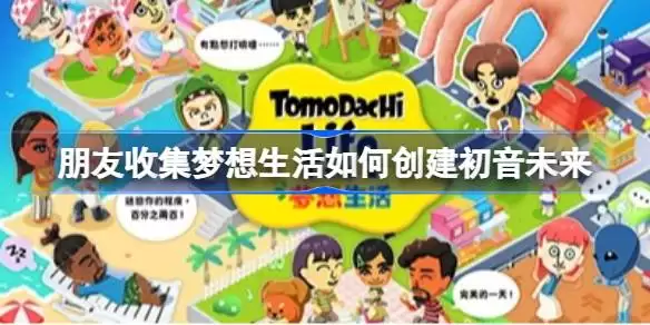 朋友收集梦想生活如何创建初音未来 朋友收集梦想生活初音未来捏脸分享捏脸分享