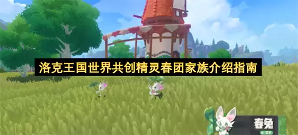 洛克王国世界共创精灵春团家族介绍指南