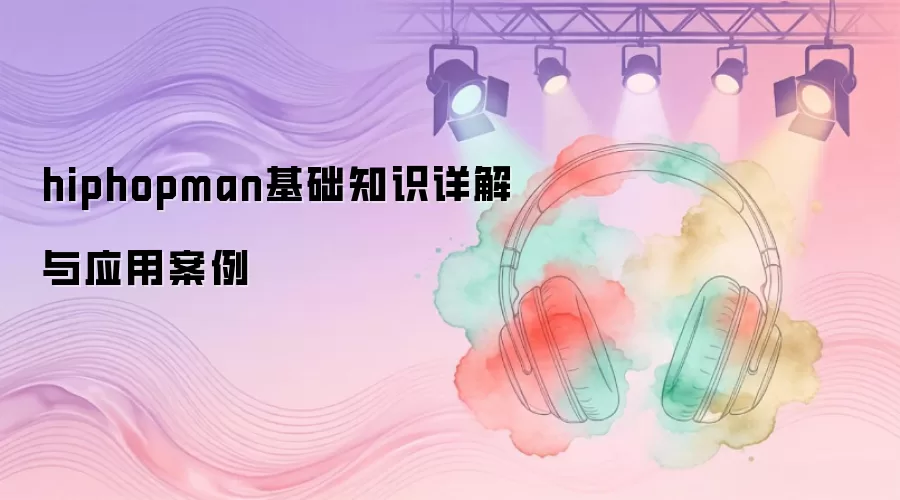 hiphopman基础知识详解与应用案例