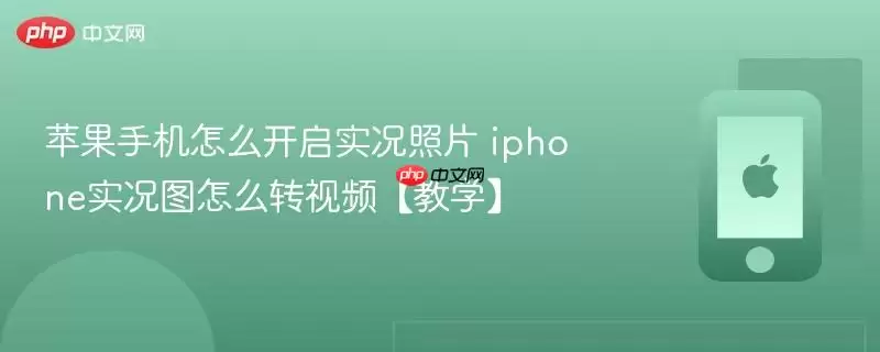 苹果手机怎么开启实况照片 iphone实况图怎么转视频【教学】