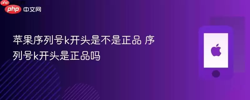 苹果序列号k开头是不是正品 序列号k开头是正品吗