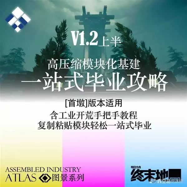 《明日方舟终末地》1.2版本毕业蓝图分享