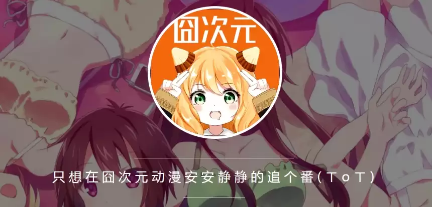 囧次元app正版下载免费版入口