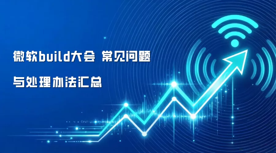 微软build大会 常见问题与处理办法汇总