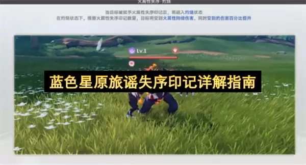 蓝色星原旅谣失序印记详解指南