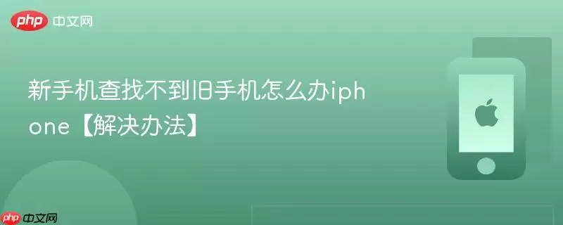 新手机查找不到旧手机怎么办iphone【解决办法】
