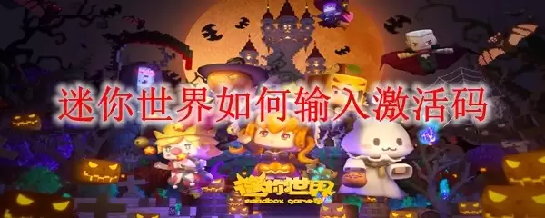 迷你世界如何输入激活码