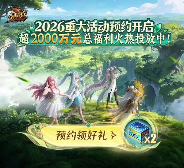 2000万元福利拉满!现在即可加入《魔域》2026重大活动预约