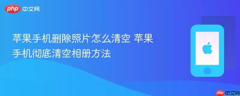苹果手机删除照片怎么清空 苹果手机彻底清空相册方法