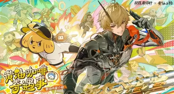 战双帕弥什×黄油小狗联动活动开启时间战双帕弥什×黄油小狗联动前瞻爆料与上线日期