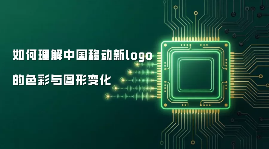 如何理解中国移动新logo的色彩与图形变化