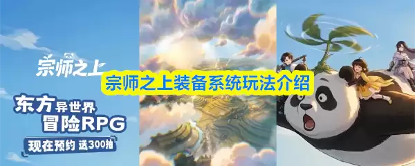 宗师之上装备系统玩法介绍