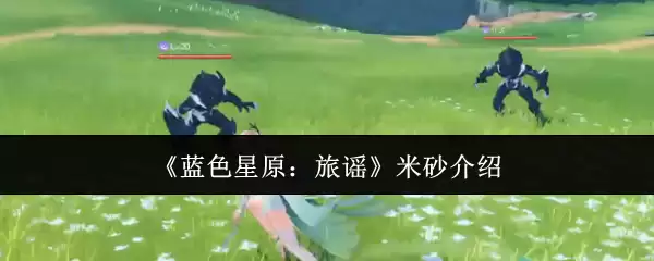 《蓝色星原：旅谣》米砂介绍