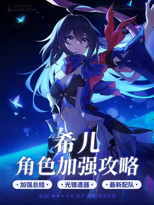 《崩坏星穹铁道》希儿加强解析与培养攻略