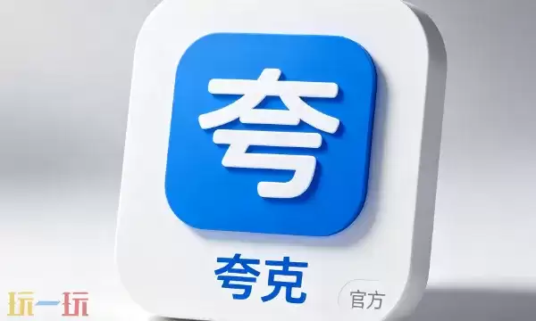 夸克在线使用入口在哪 夸克在线使用入口分享