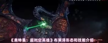 奥特曼超时空英雄布莱泽技能是什么