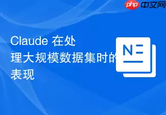 Claude 在处理大规模数据集时的表现
