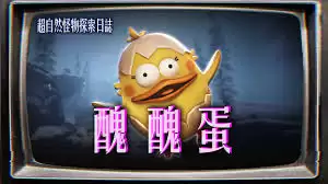 超自然行动组丑丑蛋怪物厉害吗-超自然行动组丑丑蛋怪物强不强