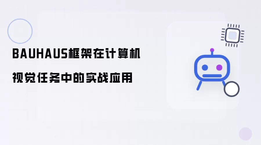 BAUHAUS框架在计算机视觉任务中的实战应用