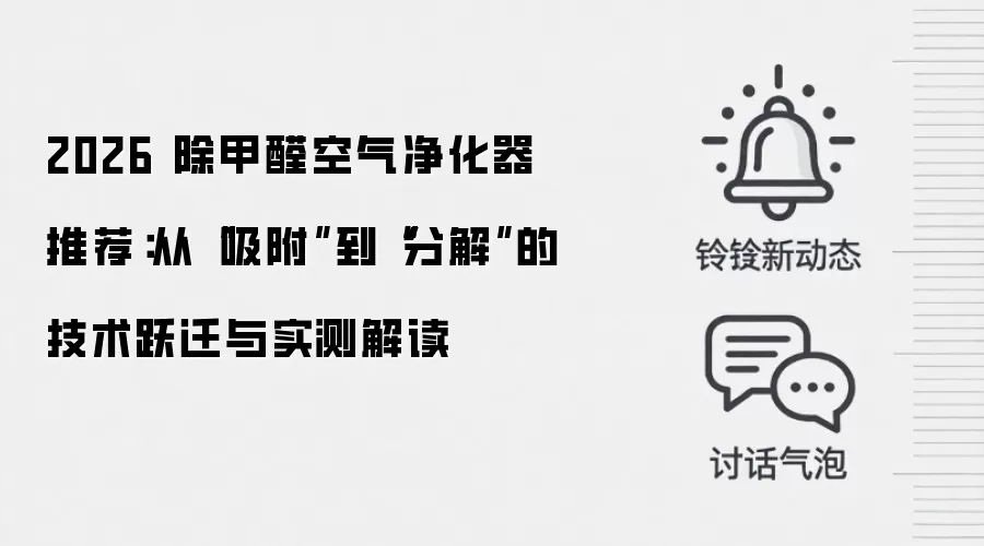 2026 除甲醛空气净化器推荐：从“吸附”到“分解”的技术跃迁与实测解读