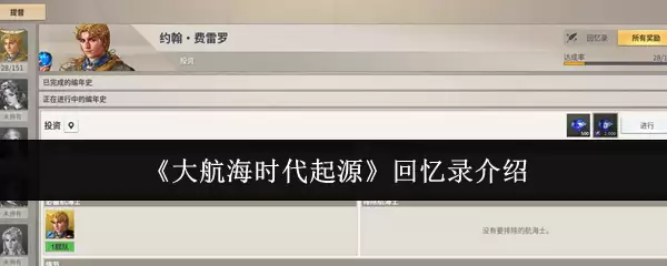 《大航海时代起源》回忆录介绍