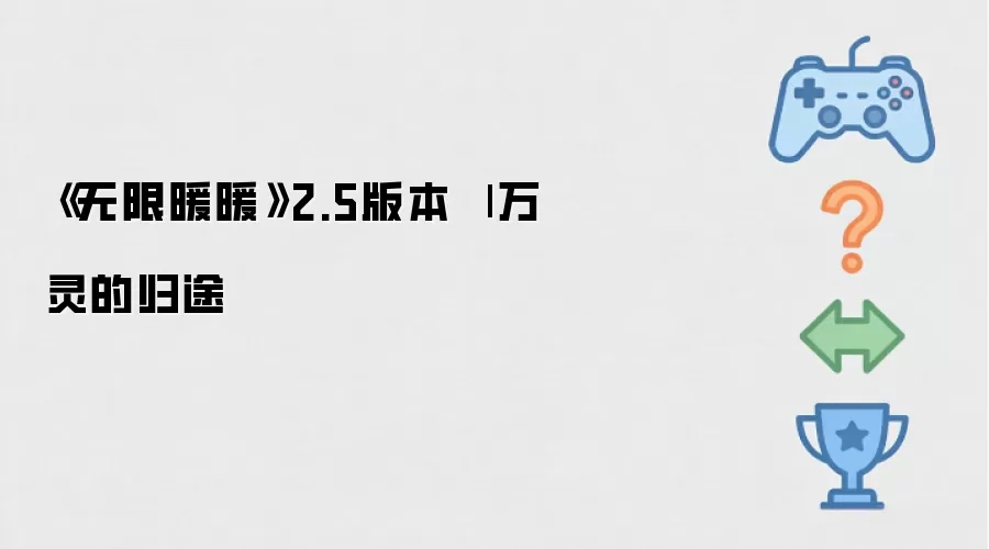 《无限暖暖》2.5版本 | 万灵的归途