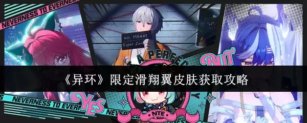 《异环》限定滑翔翼皮肤获取攻略