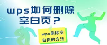 如何删除wps页面-wps页面删除简单操作教程