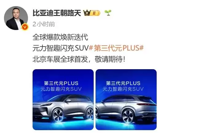 比亚迪第三代元PLUS北京车展全球首发，定位“元力智趣闪充 SUV”