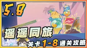 原神遥遥同旅第二关怎么通关-原神遥遥同旅第二关通关技巧