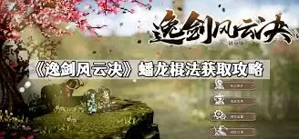 逸剑风云决李元兴怎么入队