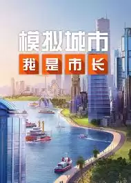 模拟城市：我是市长中式雅筑怎么限时推出-模拟城市：我是市长限时推出中式雅筑的方式
