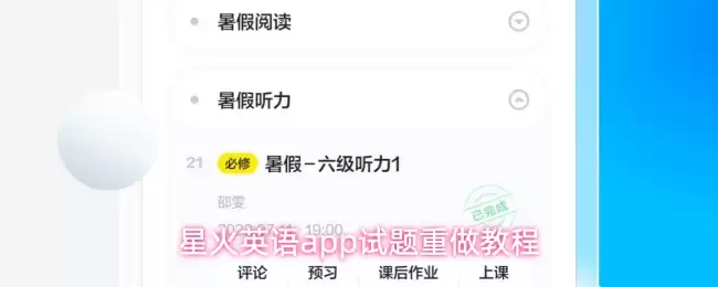 星火英语app怎么重新做试题-试题重做教程