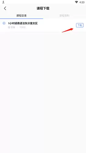 星火英语app课程下载教程