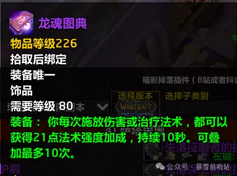 魔兽世界时光服龙魂图典属性效果一览