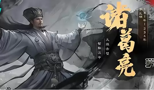 《三国：天下归心》诸葛亮强度介绍