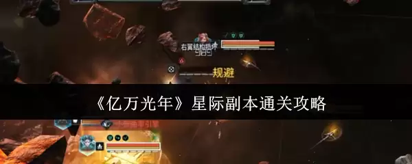 《亿万光年》星际副本通关攻略
