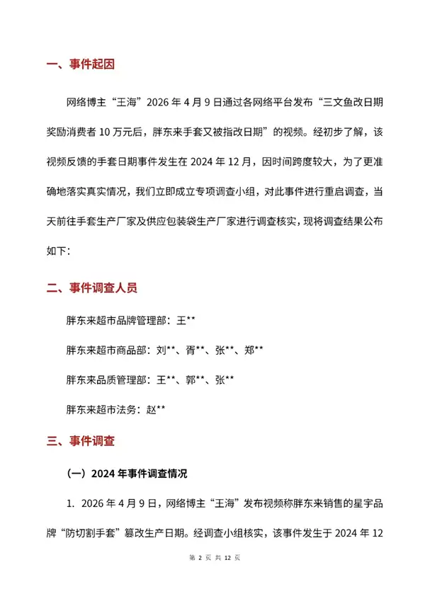 47双手套分47次结账！胖东来回应王海反馈篡改日期：不属实 但标准失效及标注不规范 仍奖投诉顾客1万元