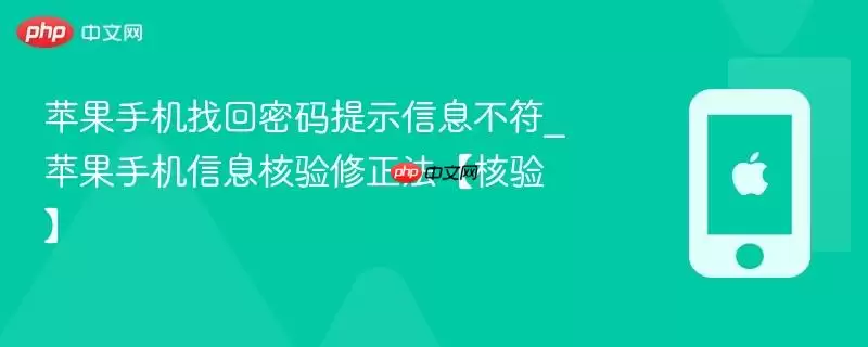 苹果手机找回密码提示信息不符_苹果手机信息核验修正法【核验】
