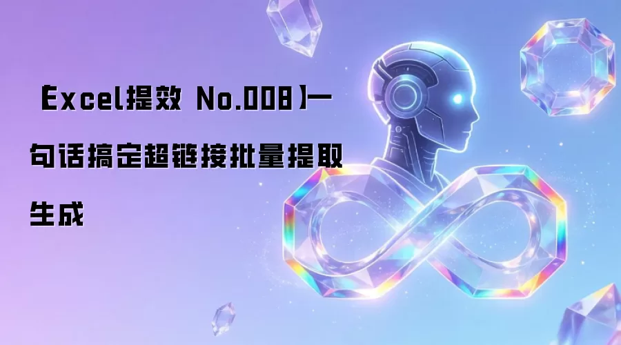 【Excel提效 No.008】一句话搞定超链接批量提取生成