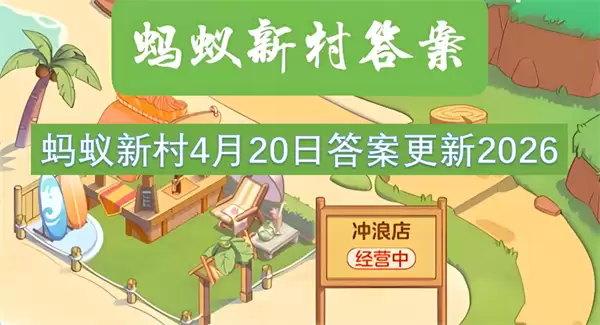 蚂蚁新村4月20日答案更新2026